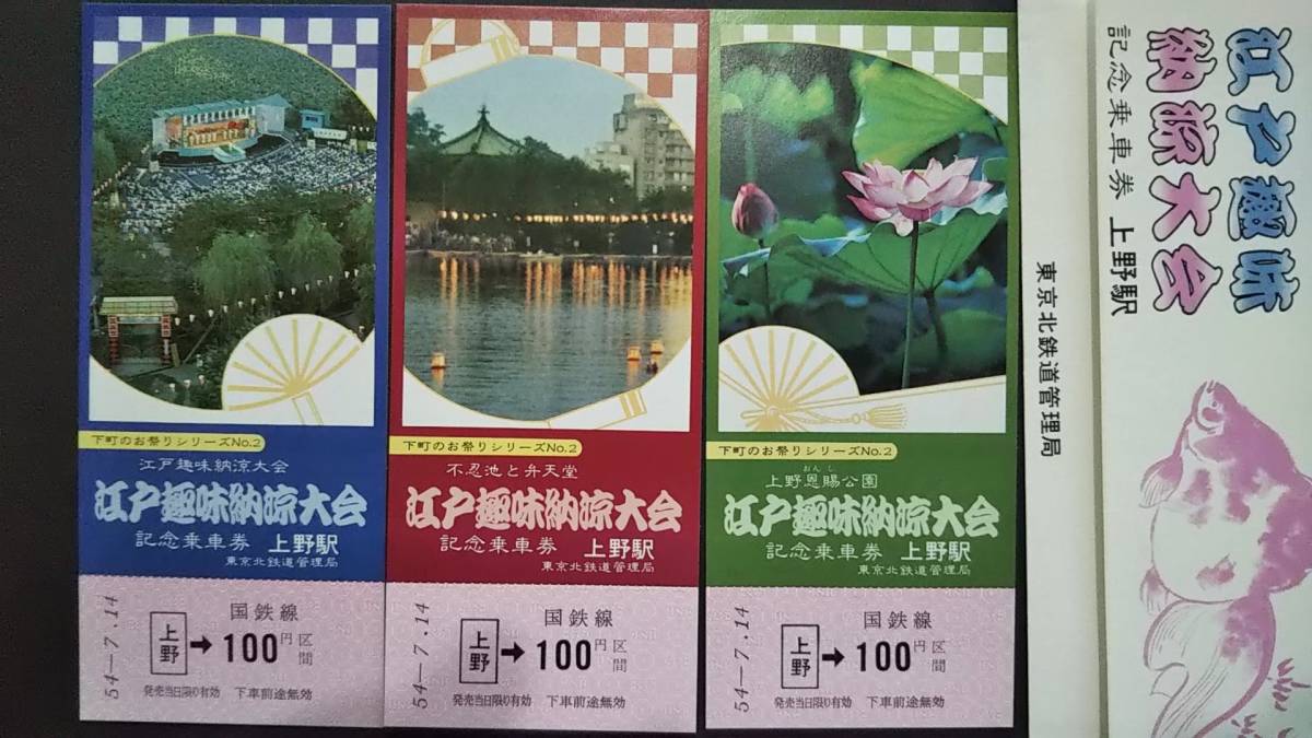0117-67【国鉄記念きっぷ】下町のお祭りシリーズ2 江戸趣味 納涼大会記念乗車券 上野駅 昭和54年【3枚組】拍卖