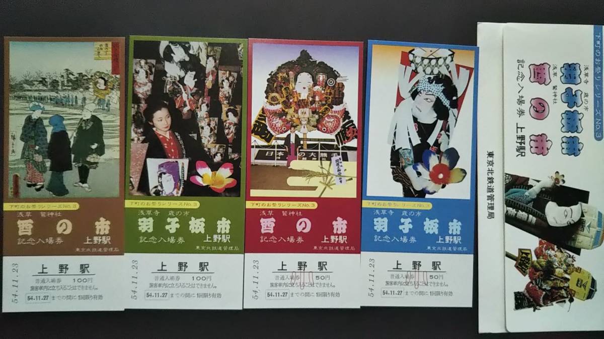 0117-68【国鉄記念きっぷ】下町のお祭りシリーズ3 羽子板市 酉の市記念乗車券 上野駅 昭和54年【4枚組】拍卖