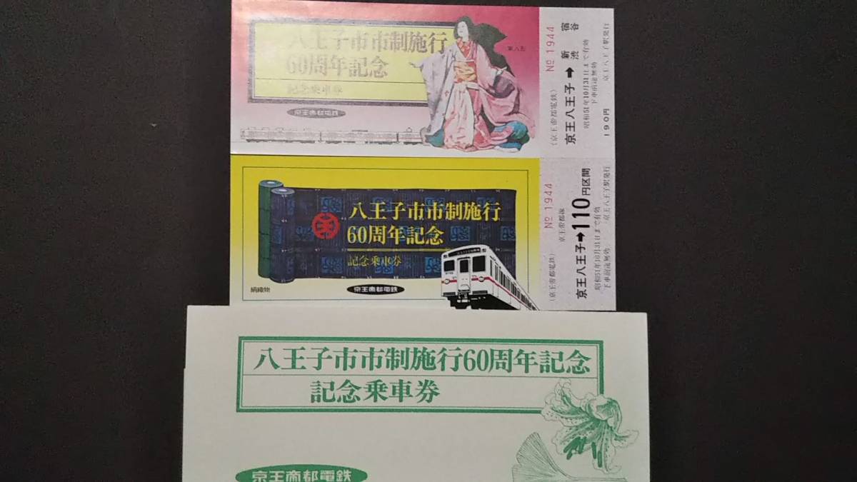 0118-24【京王電鉄記念きっぷ】八王子市市制施行60周年記念乗車券 昭和51年【2枚組】拍卖