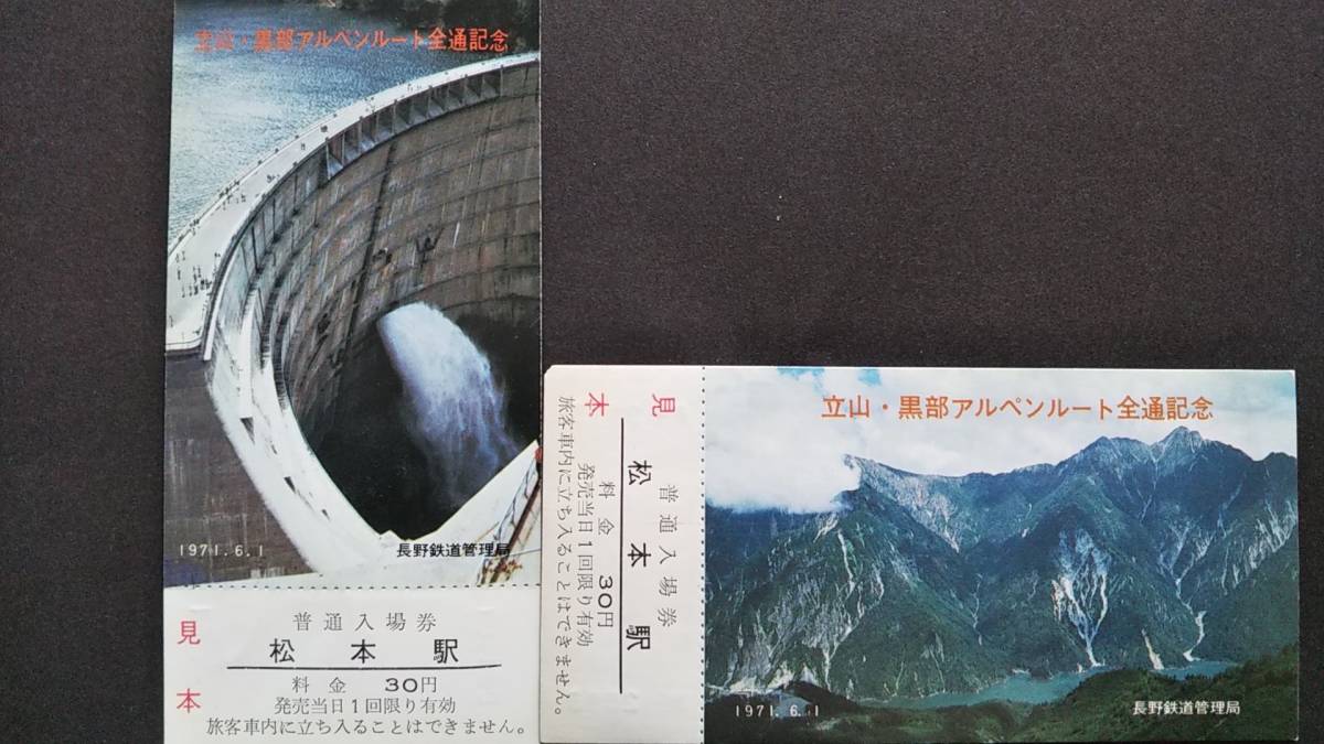 0129-25【国鉄記念きっぷ】立山・黒部アルペンルート全通記念入場券 見本券 昭和46年【2枚組】拍卖