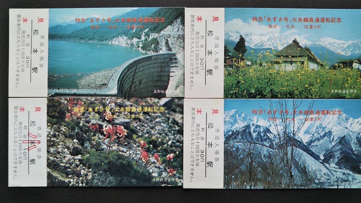 0129-28【国鉄記念きっぷ】特急あずさ号 大糸線直通運転記念入場券 見本券 松本駅 中央本線 昭和46年【4枚組】拍卖