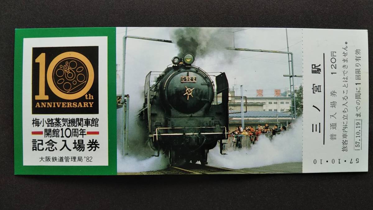 0130-8【国鉄記念きっぷ】梅小路蒸気機関車館開館10周年記念入場券 三ノ宮駅 昭和57年拍卖