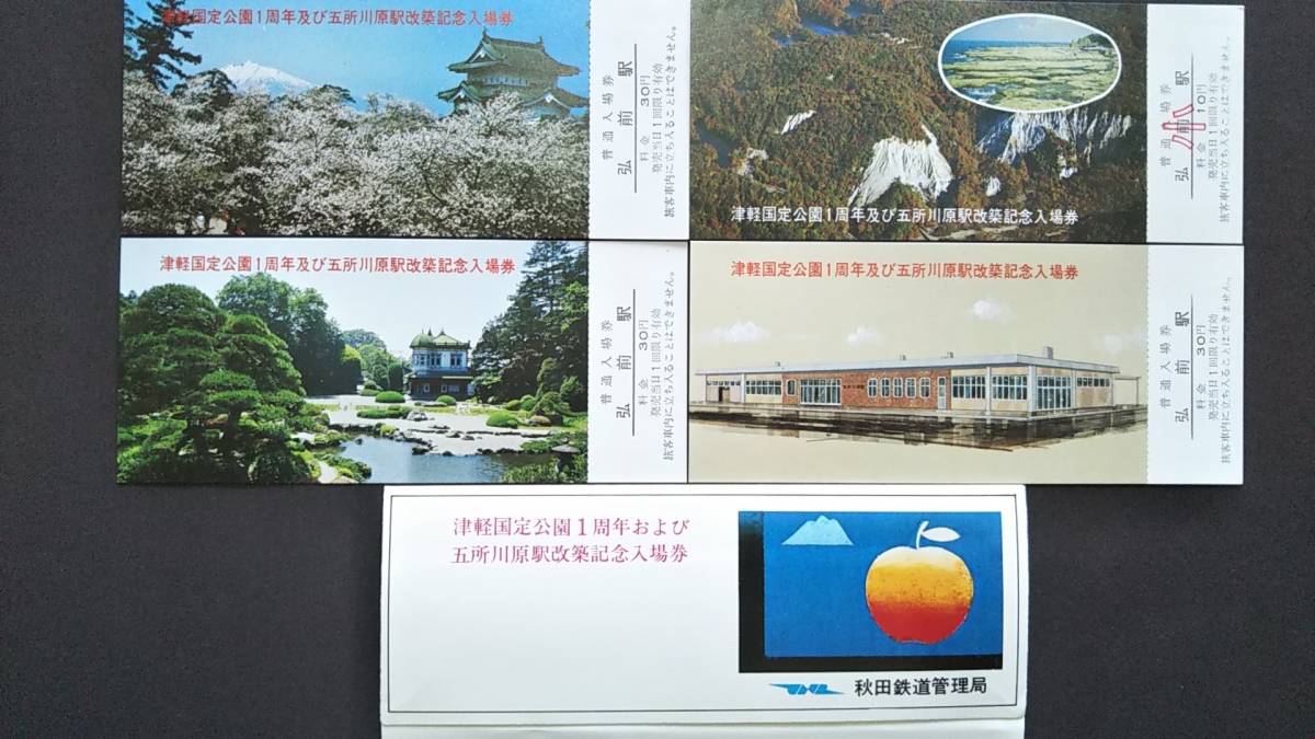 0130-18【国鉄記念きっぷ】津軽国定公園1周年及び五所川原駅改築記念入場券 弘前駅 昭和51年【4枚組】拍卖