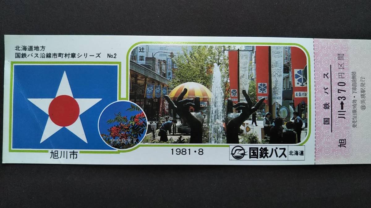 0130-38【国鉄バス記念きっぷ】北海道地方国鉄バス沿線市町村章シリーズ2 旭川市 記念乗車券 美瑛駅発行 ヤケあり 昭和56年拍卖