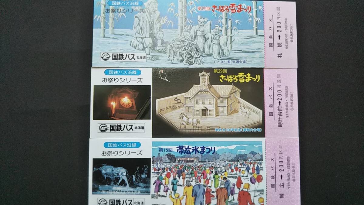 0130-50【国鉄バス記念きっぷ】第29回さっぽろ雪まつり+第15回帯広氷まつり記念乗車券 札幌駅/帯広駅発行 昭和53年【3枚組】拍卖