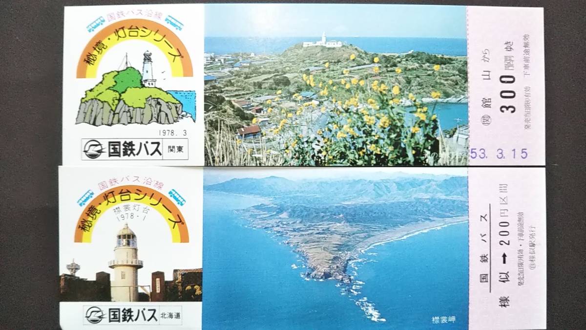 0130-75【国鉄バス記念きっぷ】秘境・灯台シリーズ 洲の崎灯台 襟裳灯台 記念乗車券 館山/様似駅 昭和53年【2枚組】拍卖