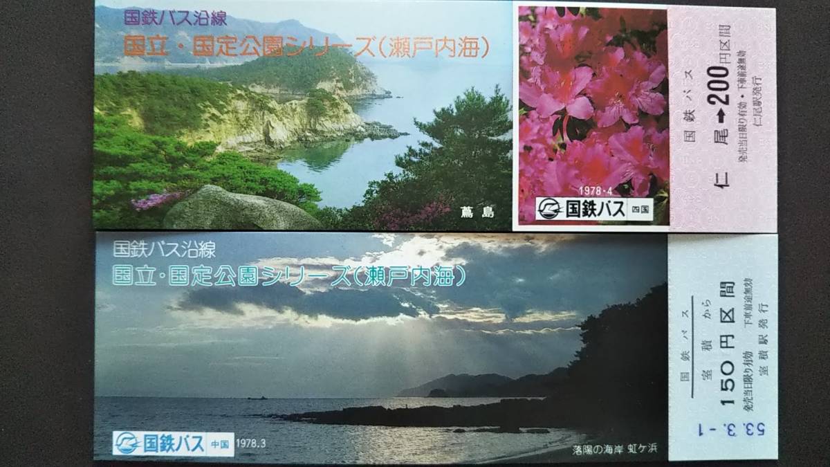 0130-78【国鉄バス記念きっぷ】国立・国定公園シリーズ(瀬戸内海) 蔦島 虹ヶ浜 記念乗車券 仁尾/宝積駅 昭和53年【2枚組】拍卖