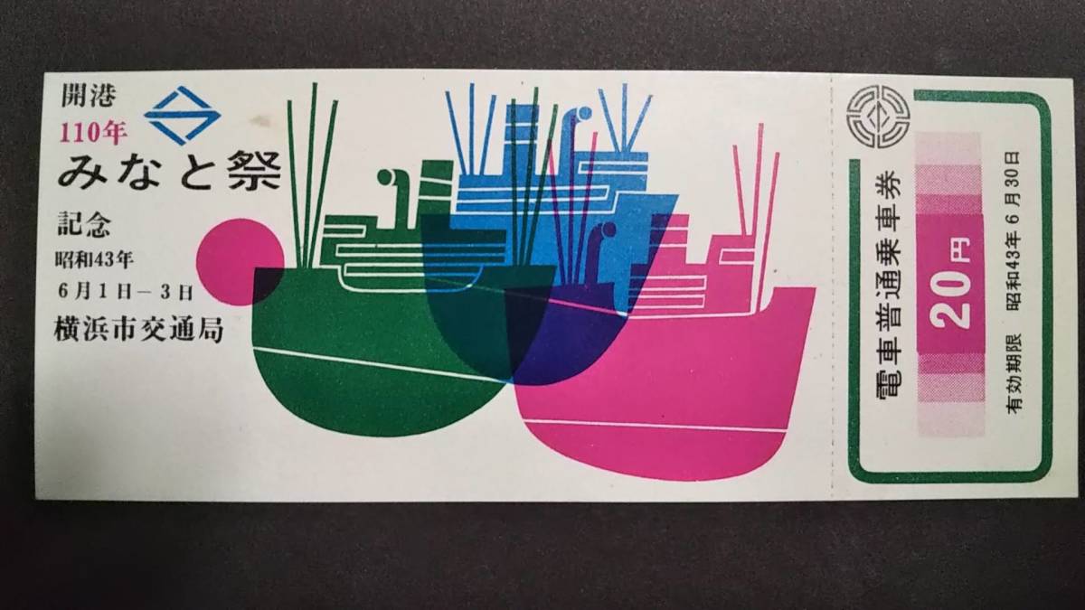 0130-86【横浜市交通局記念きっぷ】開港110年みなと祭記念乗車券 昭和43年拍卖