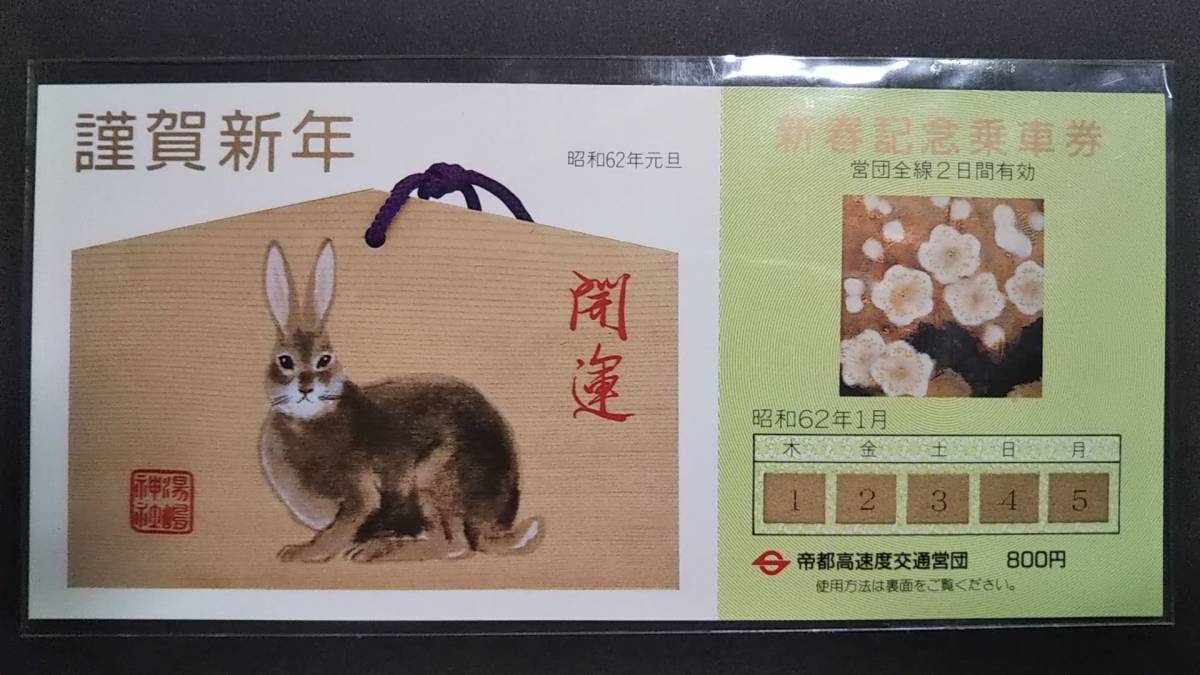 0130-93【営団地下鉄記念きっぷ】新春記念乗車券 昭和62年拍卖