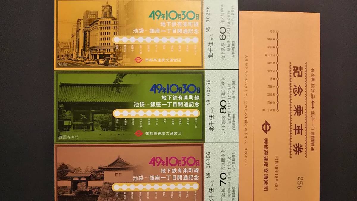 0130-116【営団地下鉄記念きっぷ】有楽町線池袋銀座一丁目間開通記念乗車券 昭和49年【3枚組】拍卖