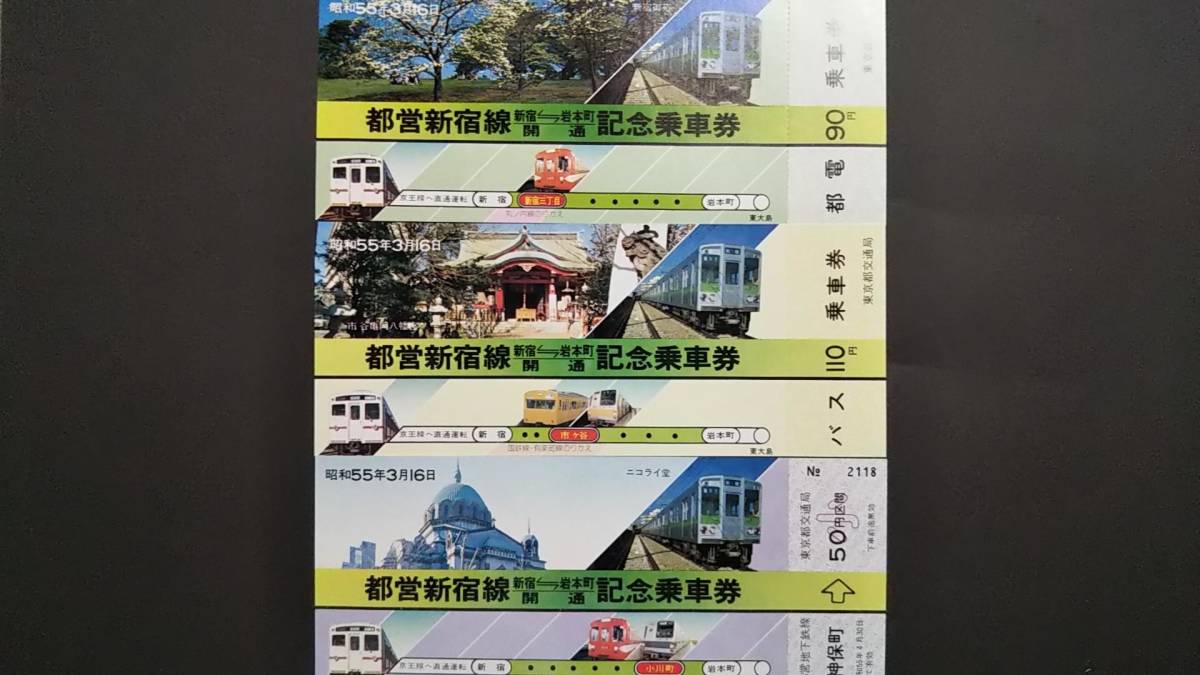 0130-121【東京都交通局記念きっぷ】都営新宿線 新宿岩本町開通記念乗車券 昭和55年【6枚組】拍卖