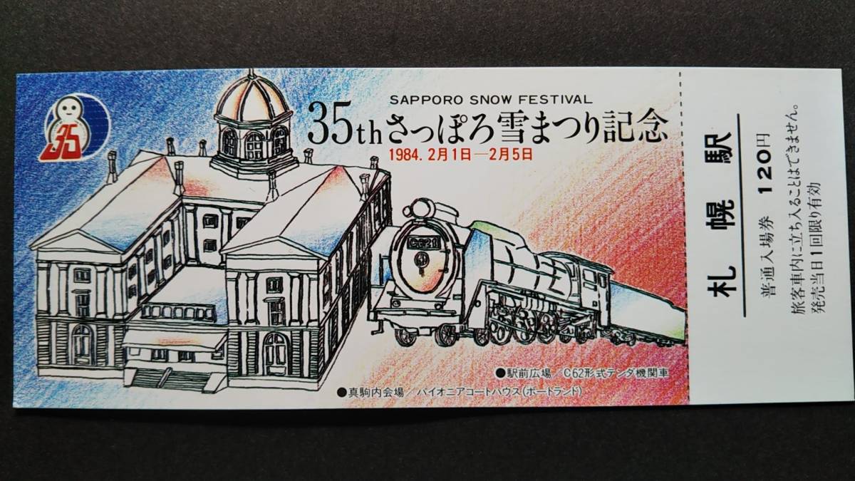 0130-137【国鉄記念きっぷ】第35回さっぽろ雪まつり記念入場券 札幌駅 昭和59年拍卖