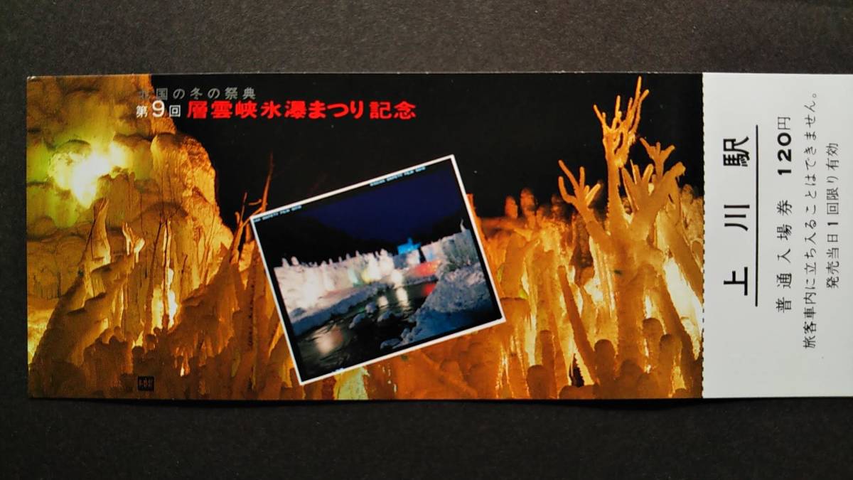 0130-144【国鉄記念きっぷ】第9回層雲峡氷瀑まつり記念入場券 上川駅 石北本線 昭和59年拍卖