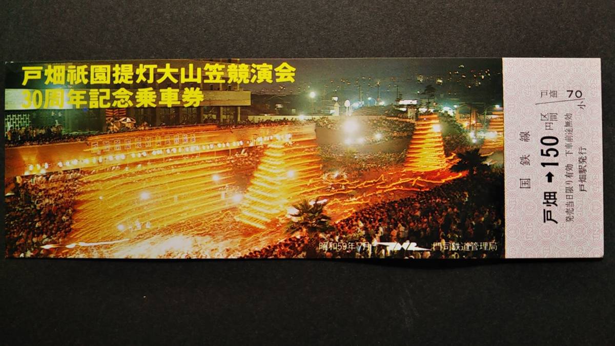 0130-145【国鉄記念きっぷ】戸畑祇園提灯大山笠競演会30周年記念乗車券 戸畑駅 昭和59年拍卖