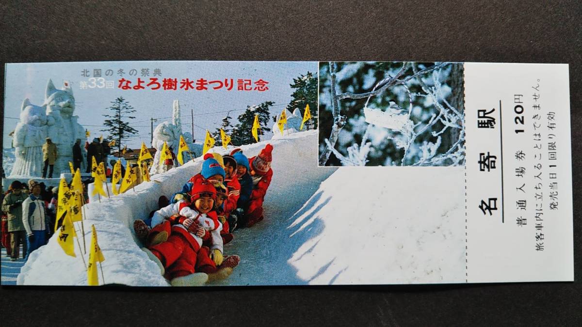 0130-148【国鉄記念きっぷ】第33回なよろ樹氷まつり記念入場券 名寄駅 宗谷本線 昭和59年拍卖