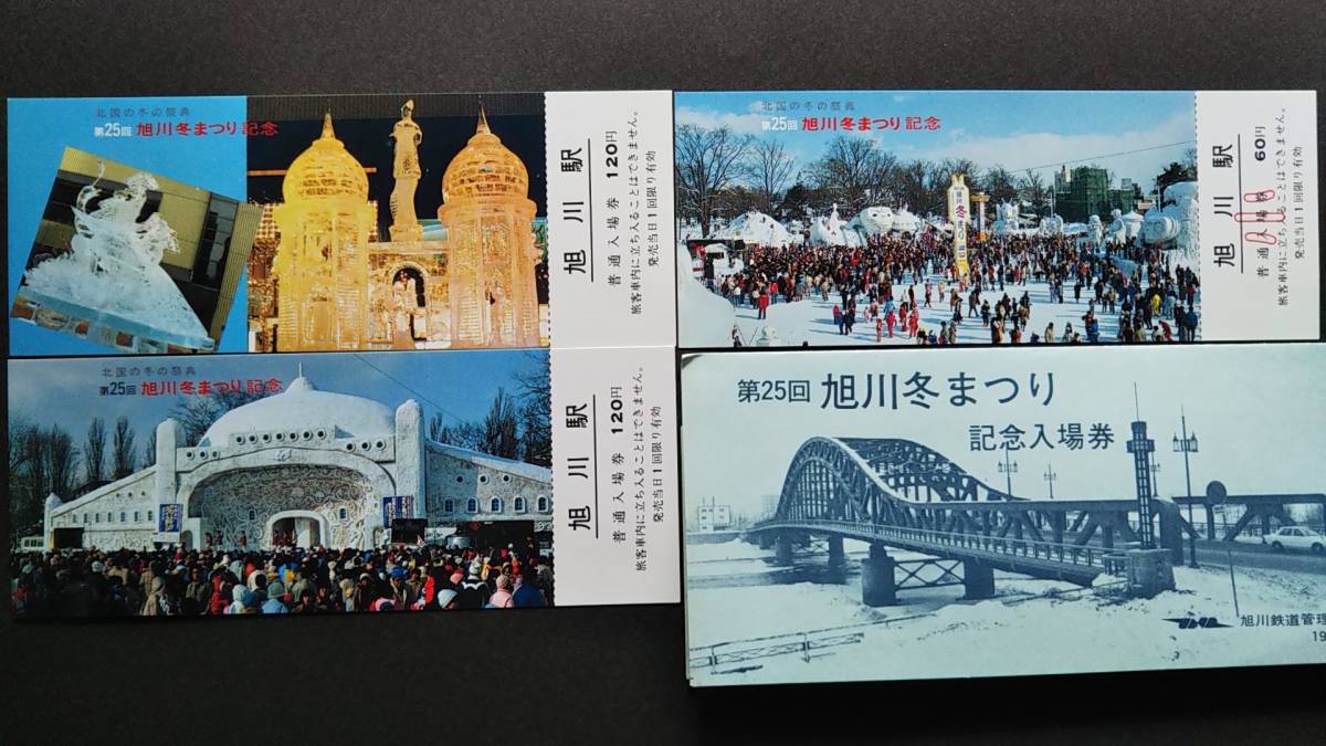 0130-156【国鉄記念きっぷ】第25回旭川冬まつり記念入場券 旭川駅 昭和59年【3枚組】拍卖