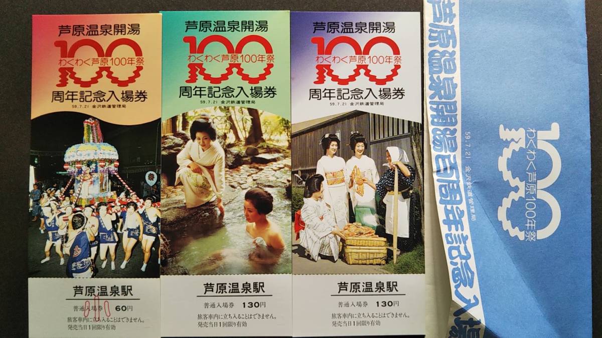 0130-176【国鉄記念きっぷ】芦原温泉開湯100周年記念入場券 芦原温泉駅 昭和59年【3枚組】拍卖