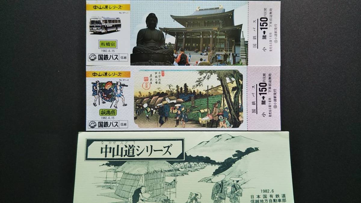 0130-181【国鉄バス記念きっぷ】中山道シリーズ 板橋宿 記念乗車券 小諸駅 昭和57年【2枚組】拍卖