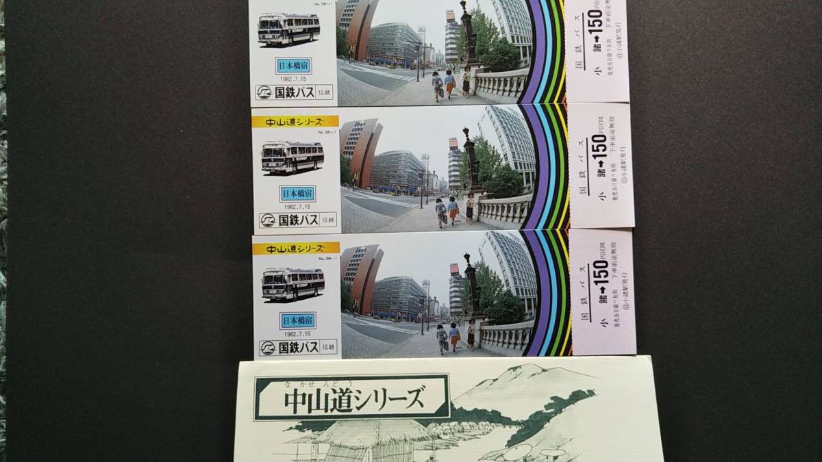 0130-182【国鉄バス記念きっぷ】中山道シリーズ 日本橋宿 記念乗車券 小諸駅 昭和57年【同一品3枚組】拍卖