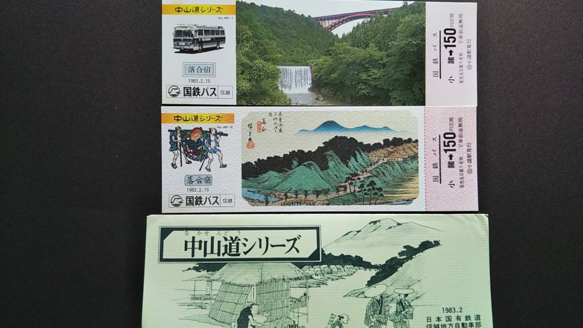 0130-183【国鉄バス記念きっぷ】中山道シリーズ 落合宿 記念乗車券 小諸駅 昭和58年【2枚組】拍卖