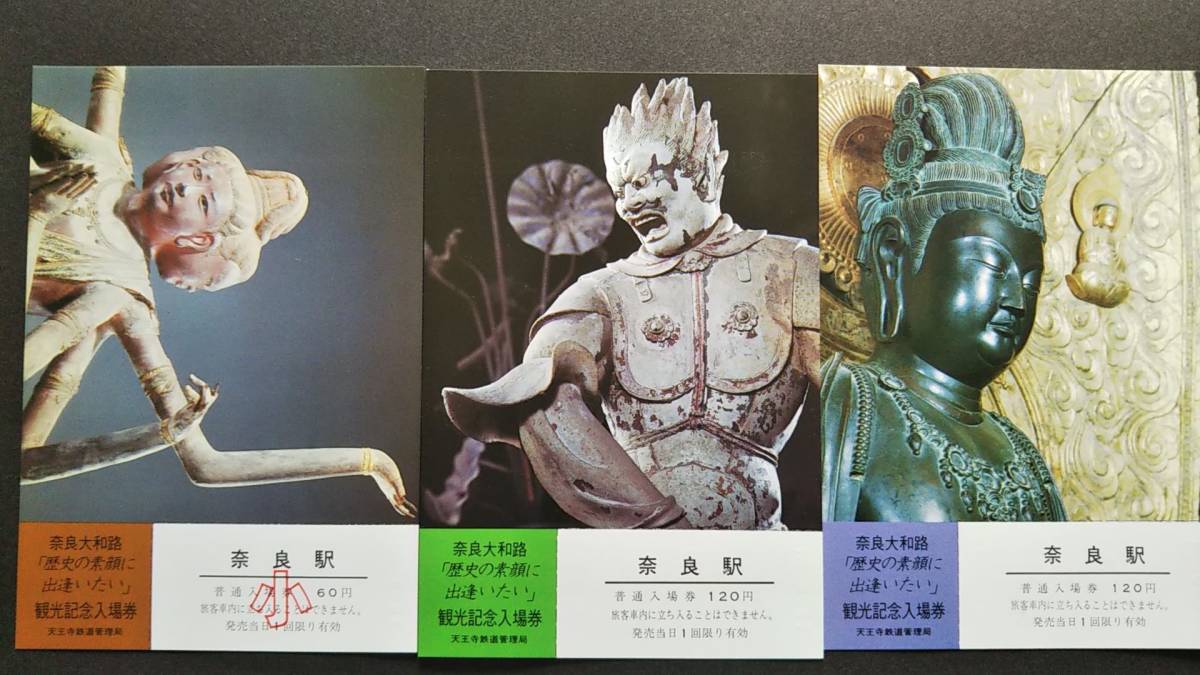0130-196【国鉄記念きっぷ】奈良大和路「歴史の素顔に出逢いたい」観光記念入場券 奈良駅 昭和60年【3枚組】拍卖