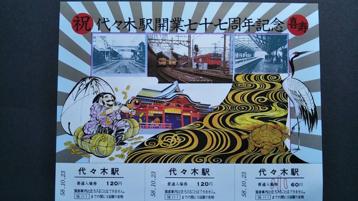0130-204【国鉄大判記念きっぷ】代々木駅開業77周年記念入場券 昭和58年拍卖