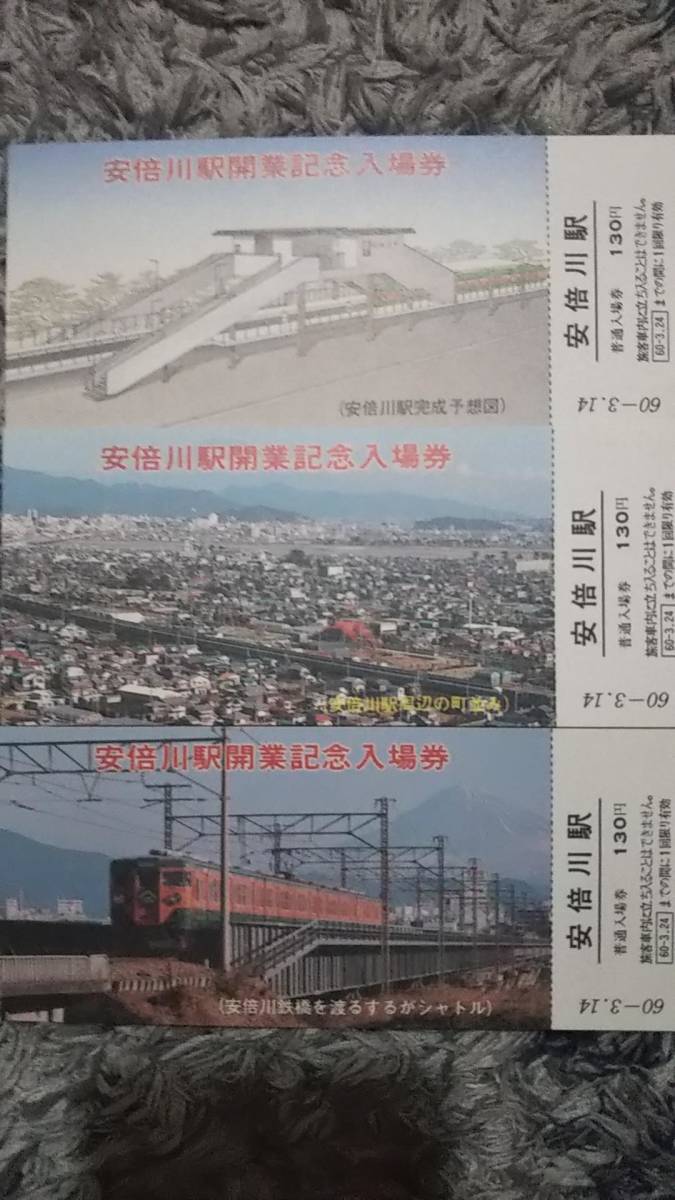 0109-23【国鉄記念きっぷ】安倍川駅開業記念入場券 東海道本線 昭和60年【3枚組】拍卖