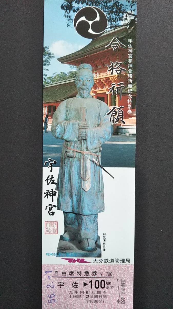 0116-15【国鉄記念きっぷ】宇佐神宮参拝合格祈願記念特急券 宇佐駅 ナンバリング「0007」 昭和56年拍卖