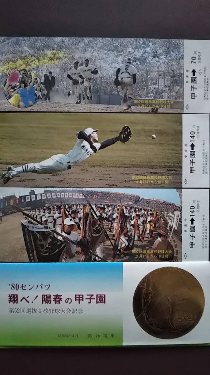 0118-8【阪神電鉄記念きっぷ】1980センバツ翔べ!陽春の甲子園 第52回選抜高等学校野球大会記念乗車券 昭和55年【3枚組】拍卖