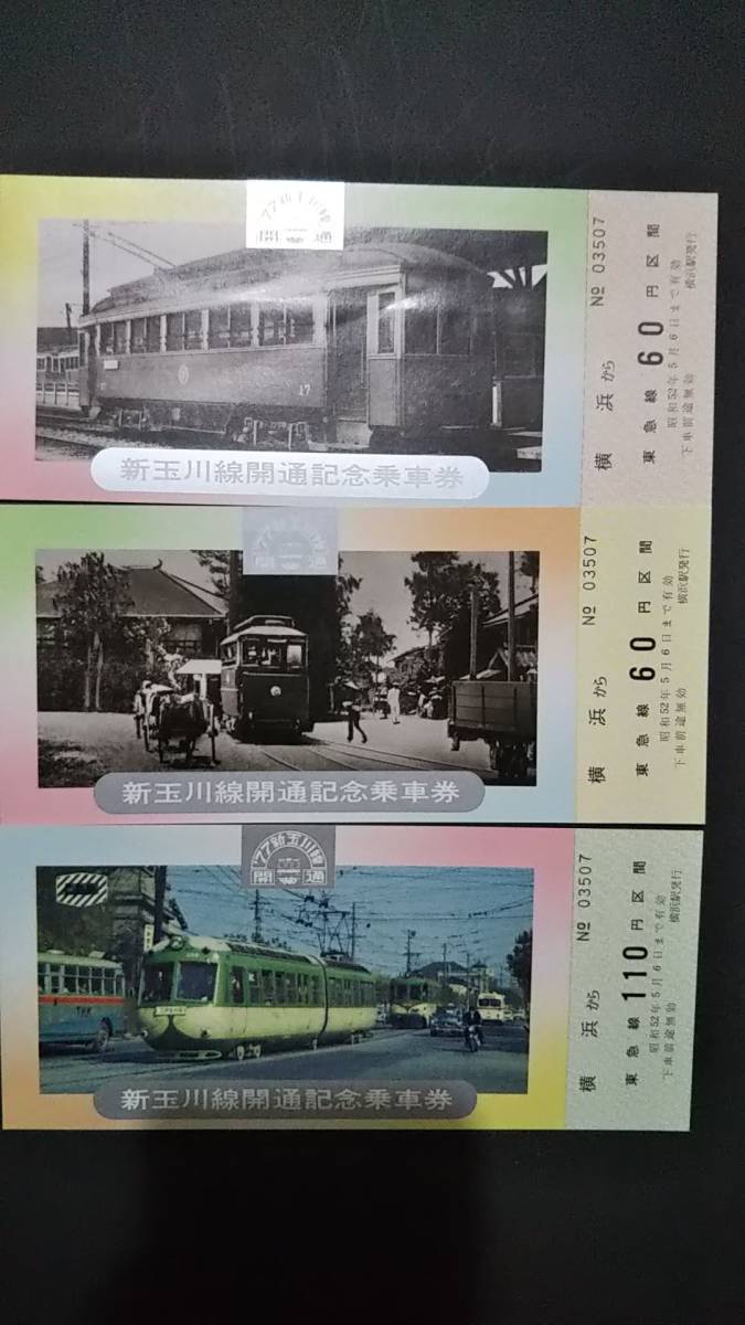 0118-32【東京急行電鉄記念きっぷ】東急新玉川線開通記念乗車券 昭和52年【5枚組】拍卖