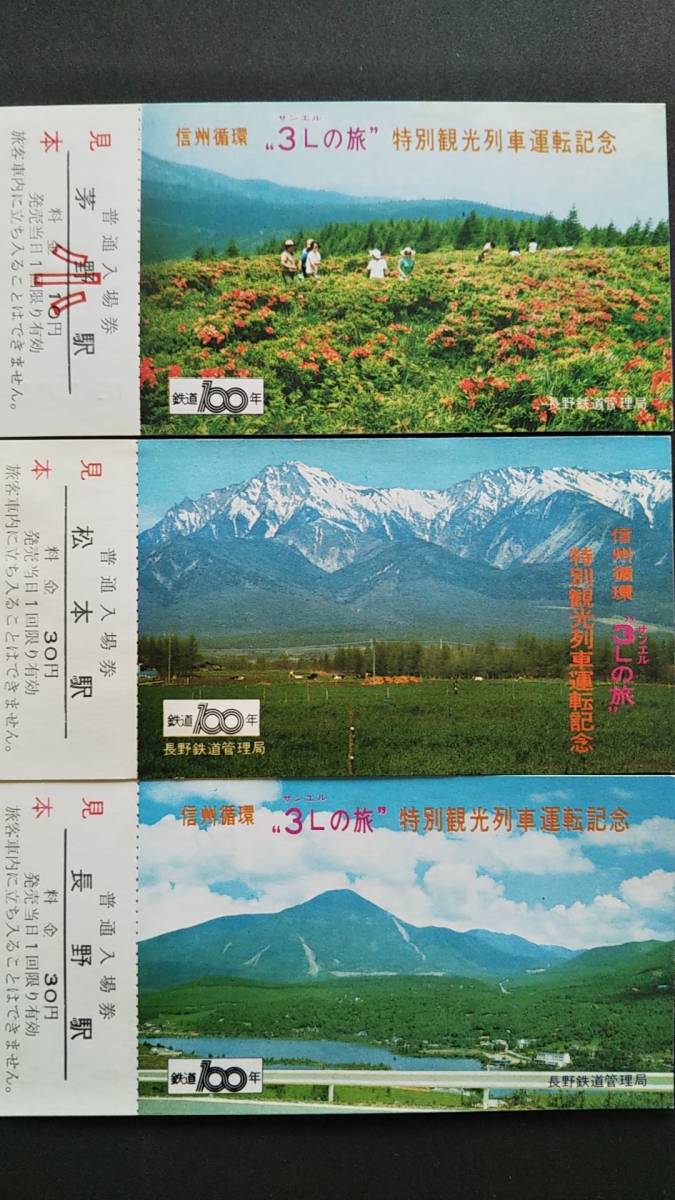 0129-24【国鉄記念きっぷ】信州循環「3Lの旅」特別観光列車運転記念入場券 見本券 茅野 長野 松本 昭和47年【3枚組】拍卖
