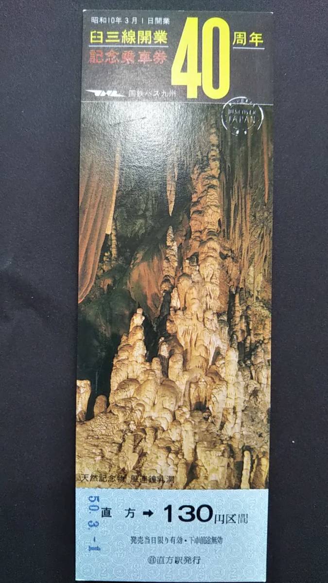 0130-70【国鉄バス記念きっぷ】臼三線開業40周年記念乗車券 直方駅発行 昭和50年拍卖