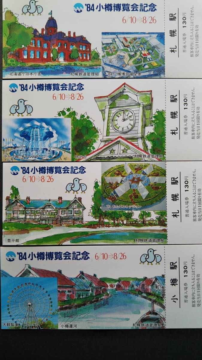 0130-162【国鉄記念きっぷ】84小樽博覧会記念入場券 小樽駅 札幌駅 昭和59年【6枚組】拍卖