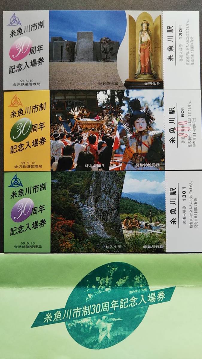 0130-177【国鉄記念きっぷ】糸魚川市制30周年記念入場券 糸魚川駅 北陸本線 昭和59年【3枚組】拍卖