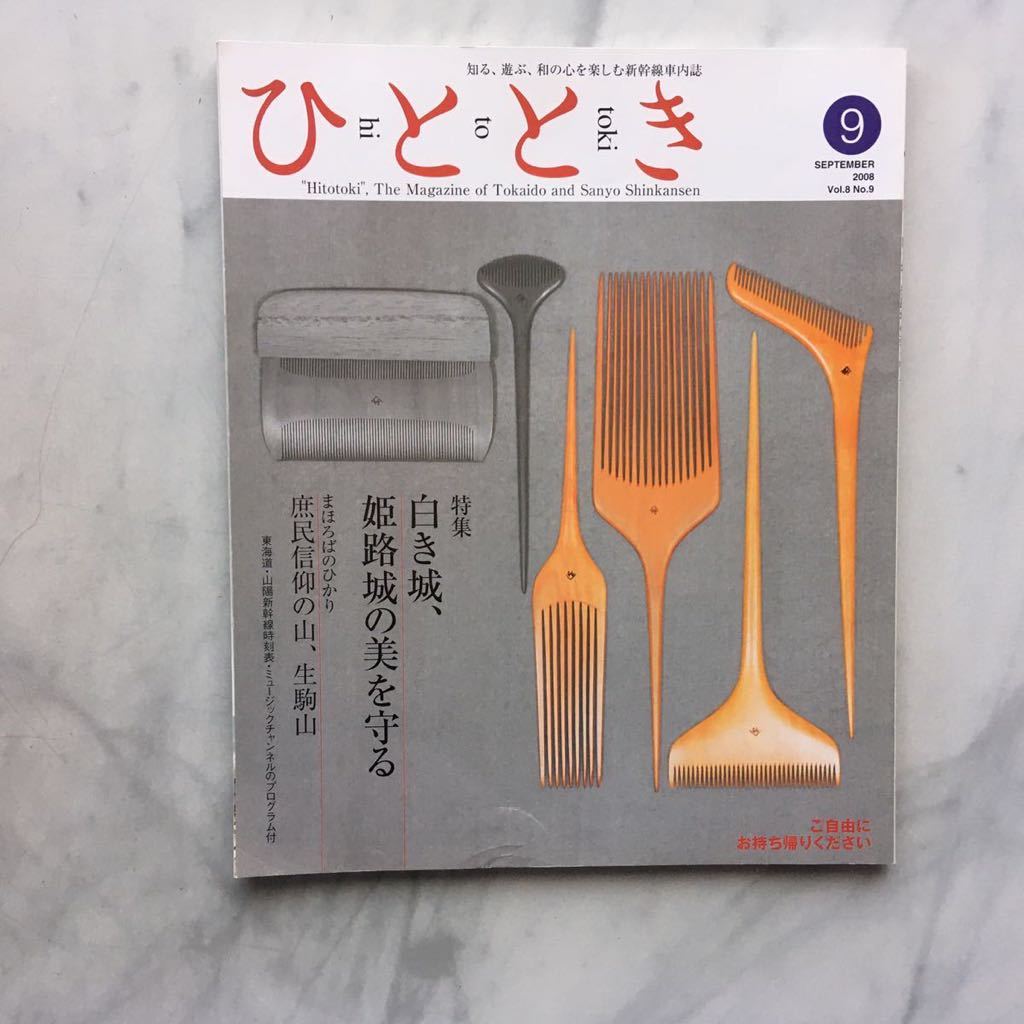 ひととき 2008年9月号 白き城、姫路城の美を守る 関野吉晴(探検家) JR車内誌新幹線拍卖
