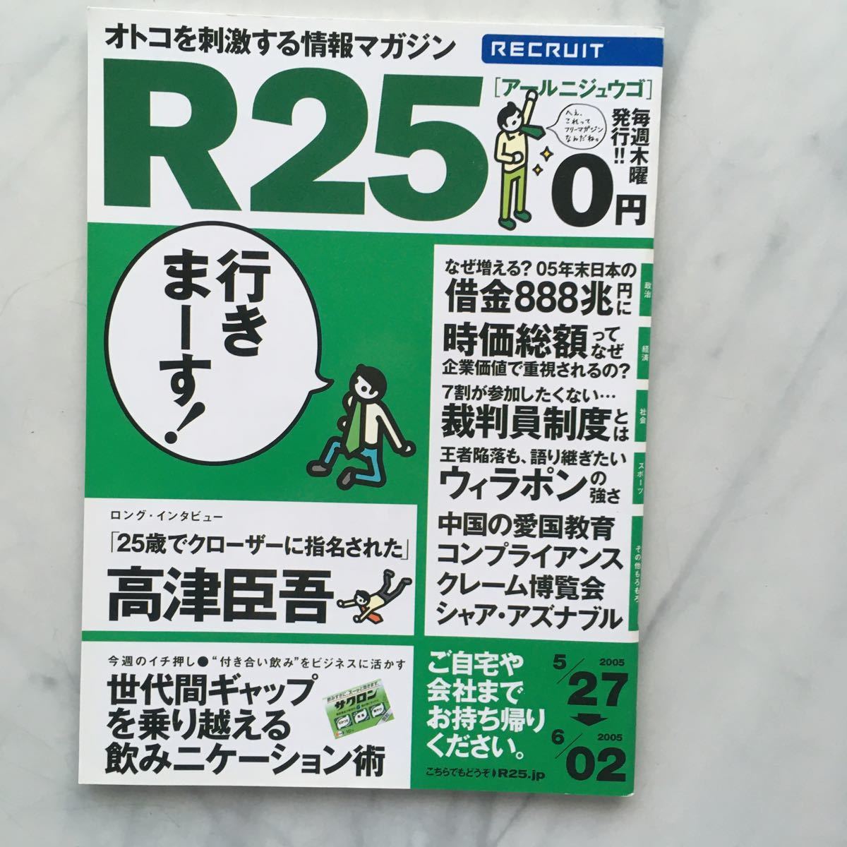 リクルート情報誌 R25 高津臣吾 八木秋香 No.45号 2005. 5/27~6/02拍卖