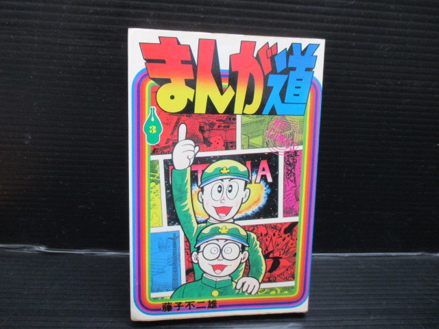 まんが道(3) / 藤子不二雄 初版 c22-01-14-1拍卖