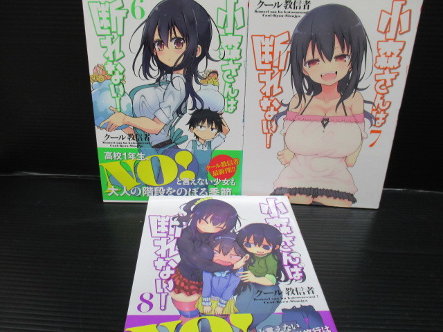 小森さんは断れない!/クール教信者 6巻・7巻・8巻の3冊 全て初版です。6巻と8巻が帯付き e22-01-22-3拍卖