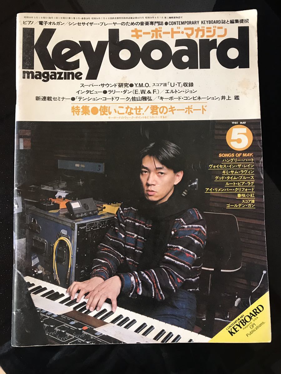 【即決・送料込み】Keyboard Magazine 1981年5月 キーボードマガジン拍卖