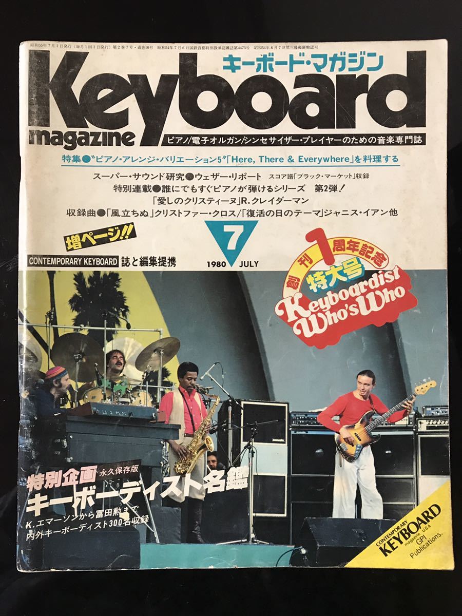 【即決・送料込み】Keyboard Magazine 1980年7月 キーボードマガジン拍卖
