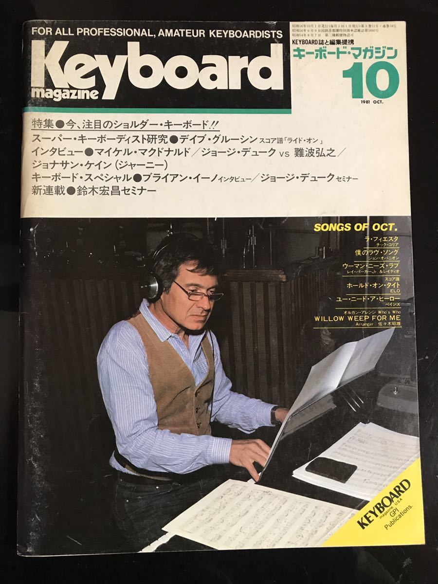 【即決・送料込み】Keyboard Magazine 1981年10月 キーボードマガジン拍卖