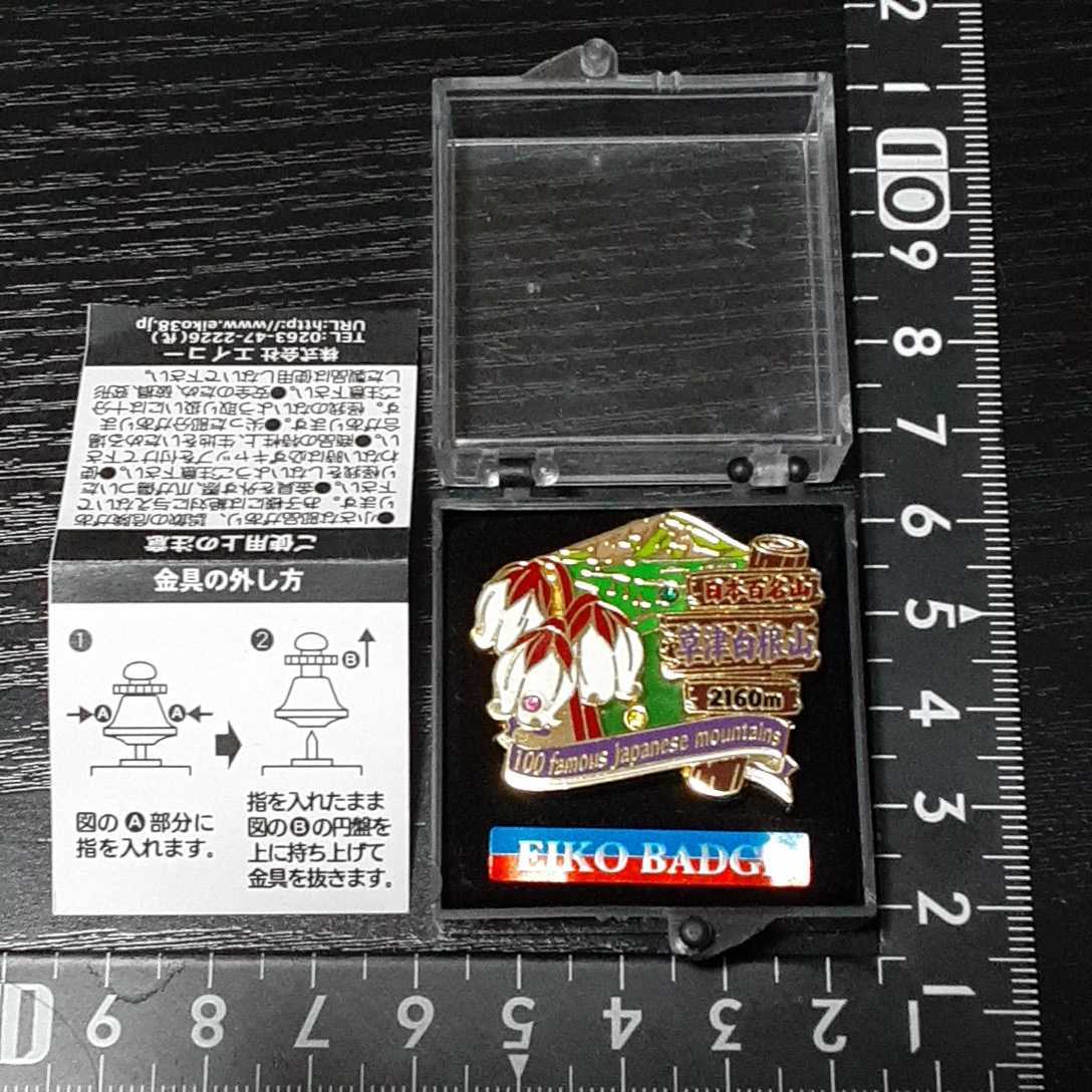 超素敵☆日本百名山☆ピンバッジ☆草津白根山☆2160m☆残1拍卖