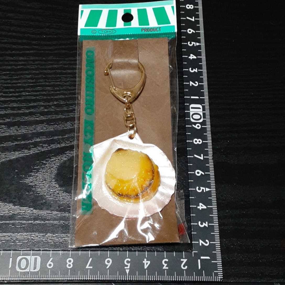 超素敵☆食品サンプル☆おもしろ☆キーホルダー☆コレクション☆ホタテ☆残1拍卖