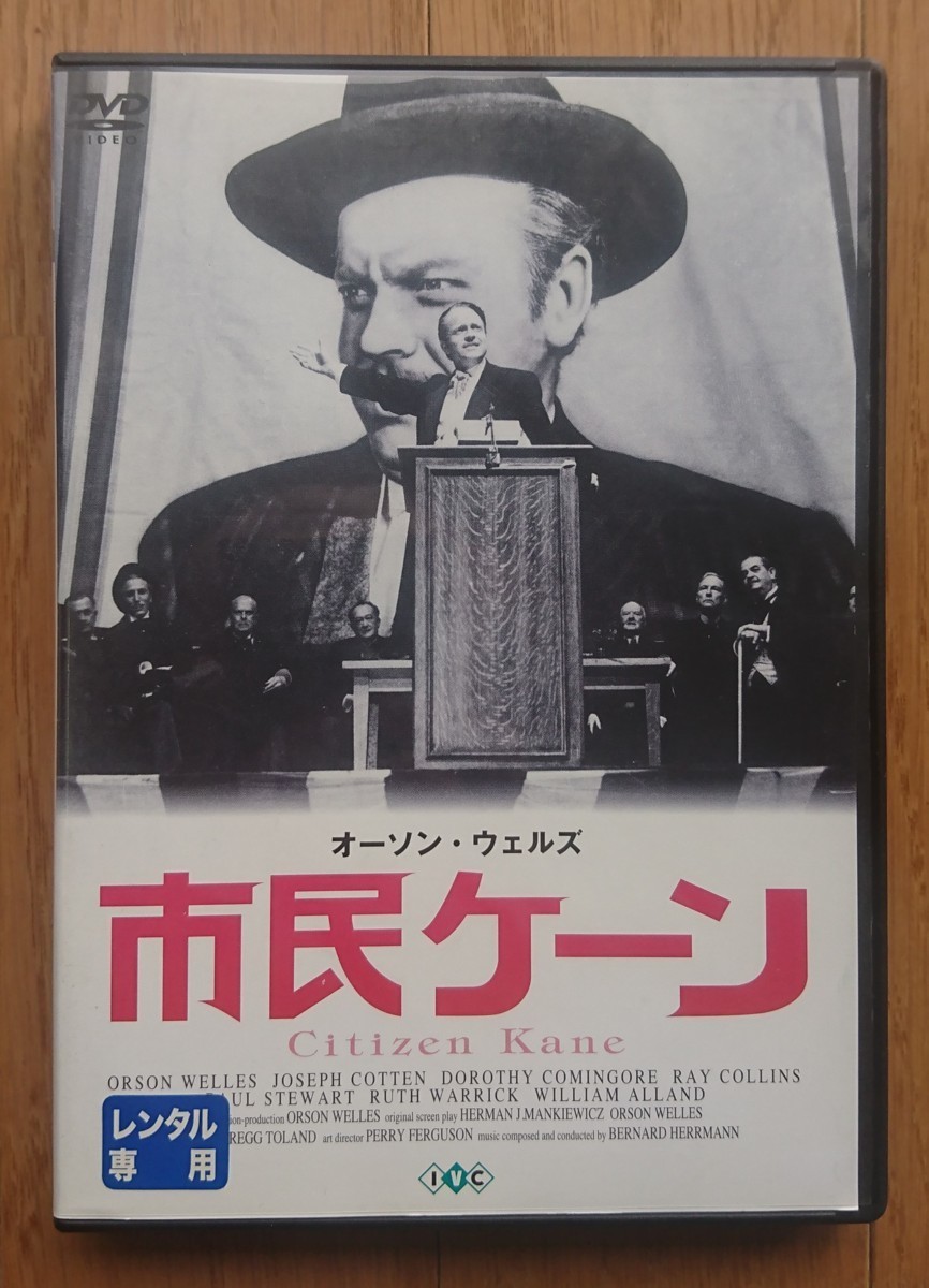 【レンタル版DVD】市民ケーン 出演:オーソン・ウェルズ/ジョセフ・コットン 1941年作品拍卖