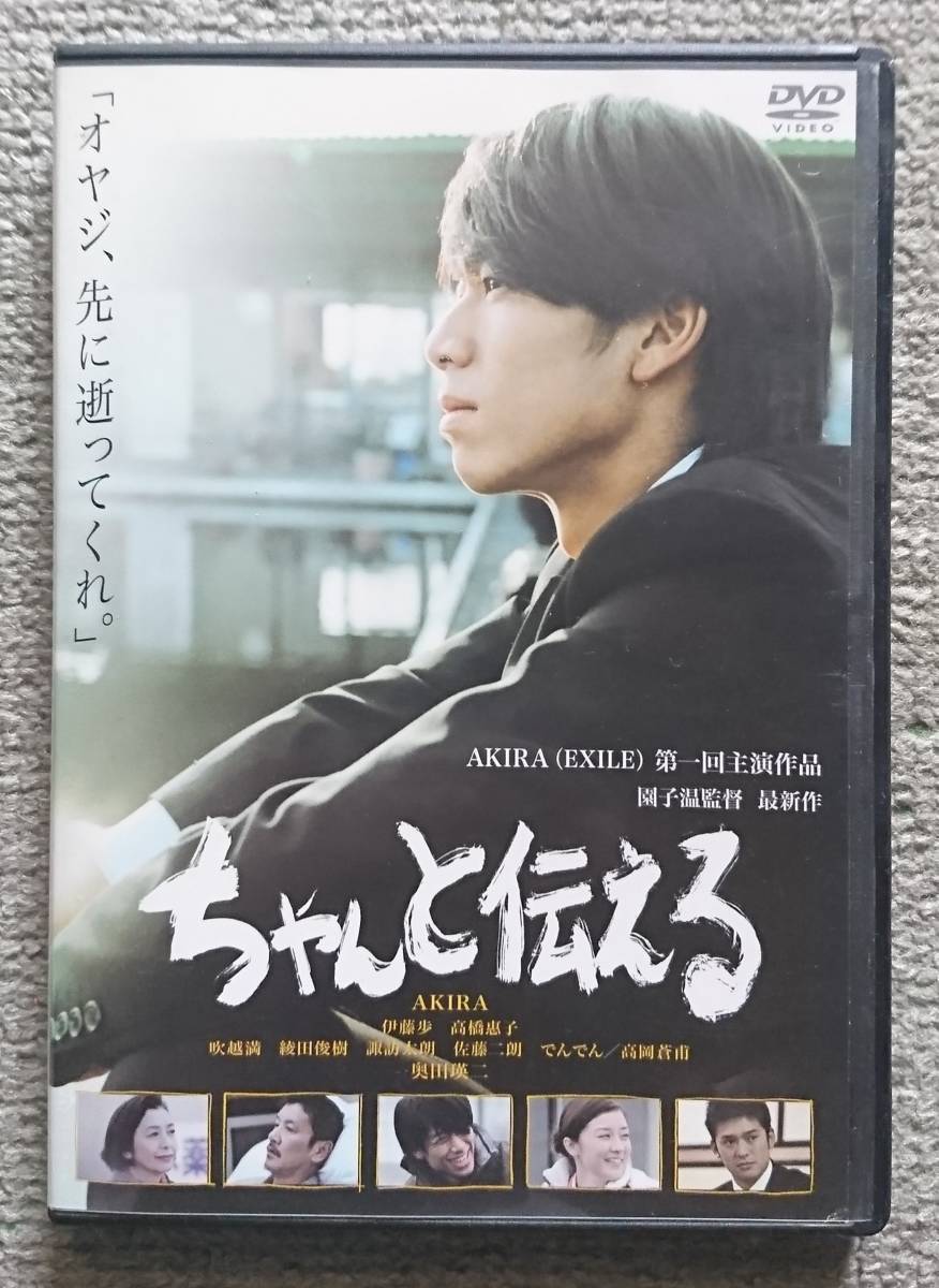 【レンタル版DVD】ちゃんと伝える AKIRA/伊藤歩 監督:園子温拍卖