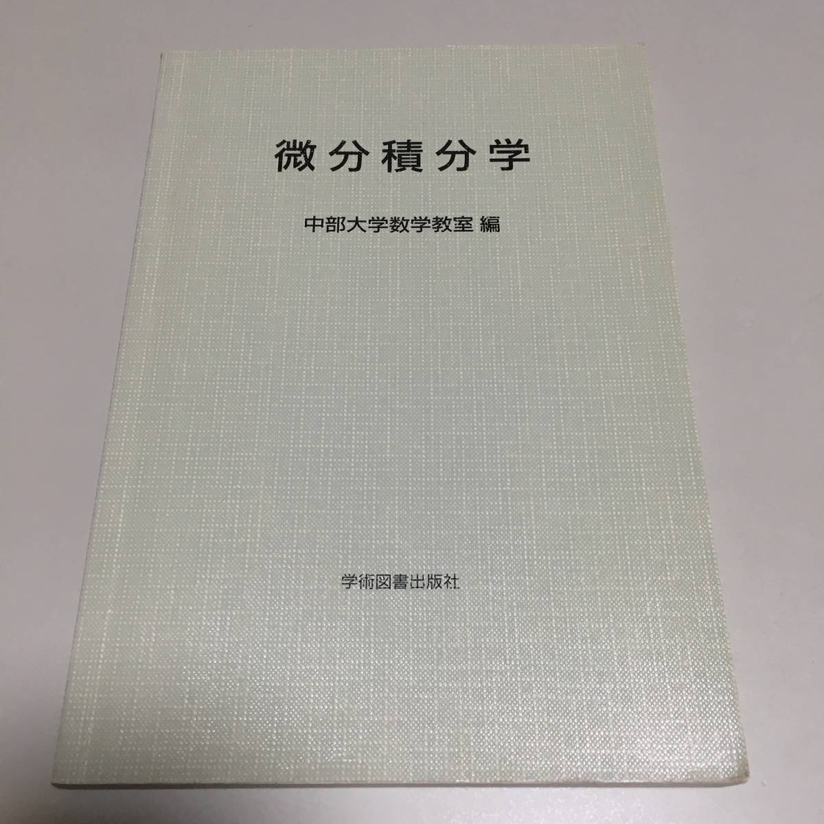 即決 微分積分学 中部大学数学教室編拍卖