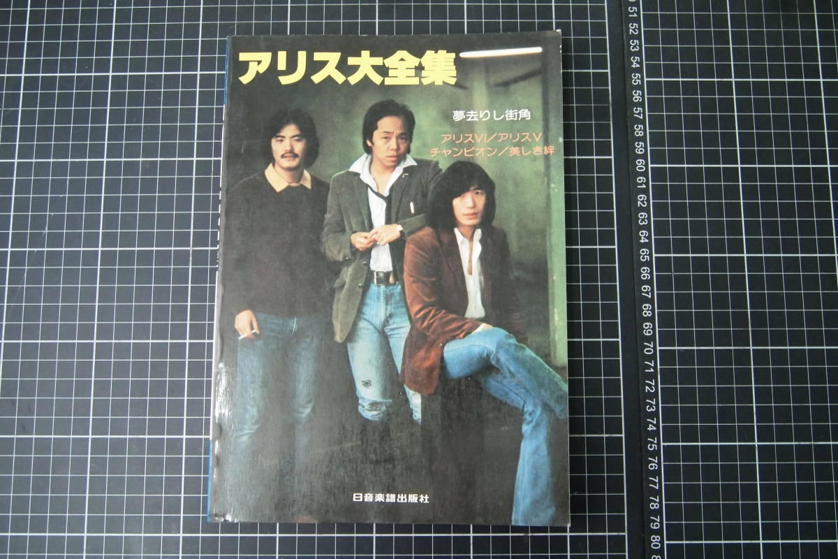 D-0152 アリス大全集 ギター伴奏 レコードコピー 夢去りし街角 日音 拍卖