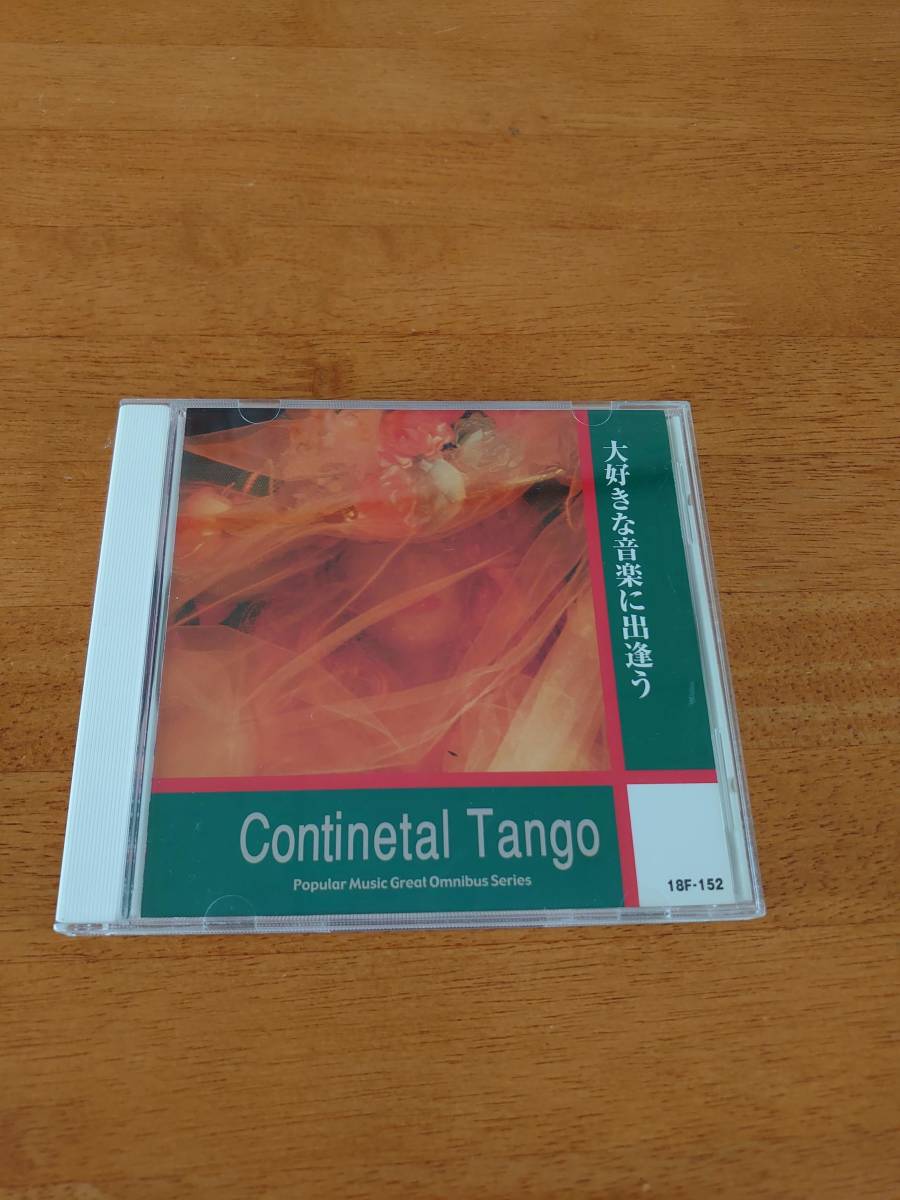 コンチネンタルタンゴ ベスト18 Continental Tango アルフレッド・ハウゼ楽団/マランド楽団他 【CD】拍卖