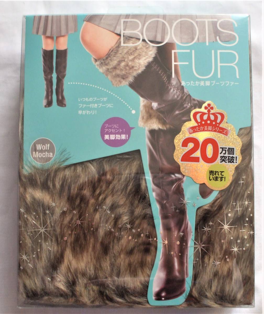 新品★ブーツファー★足長美脚効果 ブーツアクセサリー C拍卖