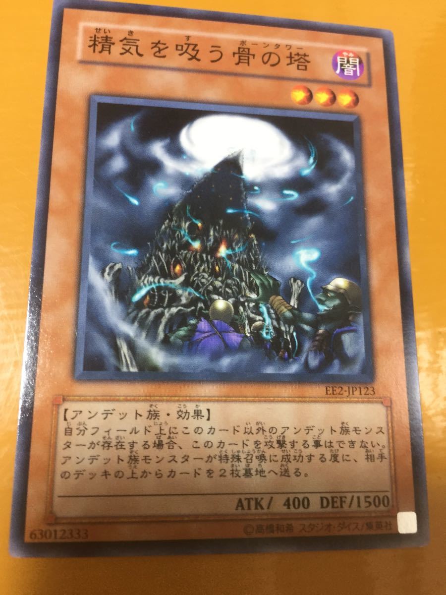 精気を吸う骨の塔 ノーマル ランクB 数量制拍卖